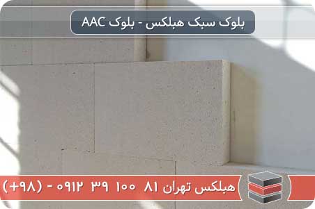  مزایای هبلکس و مزایای مواد سازنده aac