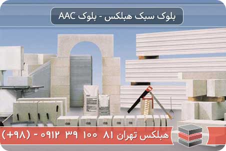 مزایا و کاربردهای بلوک هبلکس aac