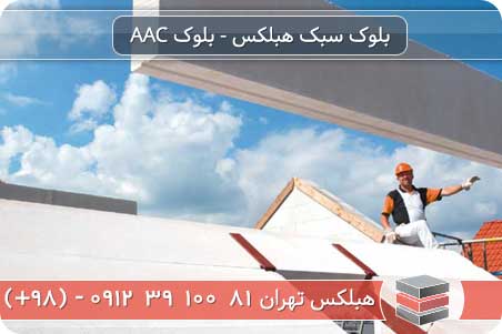 بلوک سبک پوکه معدنی چیست؟