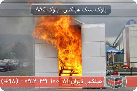 بلوک هبلکس aac مقاوم در برابر آتش