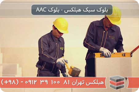 هزینه بنایی بلوک سبک aac که با چسب هبلکس انجام می شود