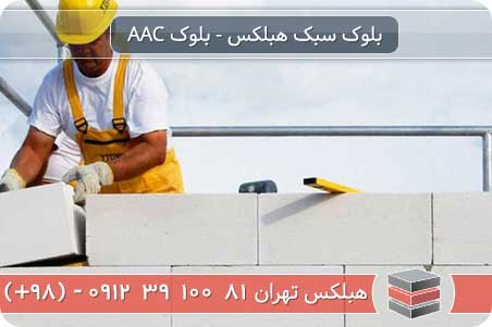 نیروی مورد نیاز برای پروژه های ساختمانی بلوک هبلکس