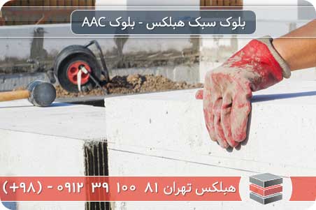 عرضه بلوک هبلکس به وسیله پوکه معدنی