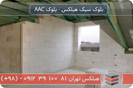 صرفه جویی مصالح ساختمانی با بلوک هبلکس و چسب هبلکس