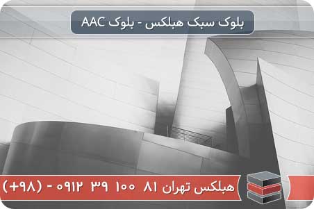 بلوک لیکا بلوک صنعتی سبک