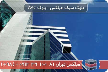 در چه جاهایی بلوک هبلکس کاربرد دارد؟