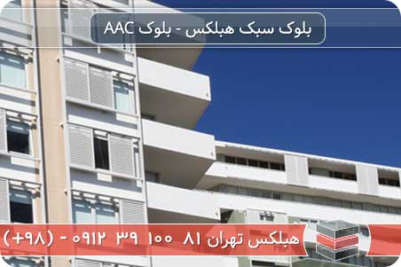 آیا بلوک هبلکس عایق است؟