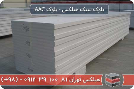 بلوک سیمانی و بلوک هبلکس چیست؟