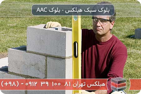 تفاوت بلوک هبلکس با بلوک های اتوکلاو نشده چیست؟