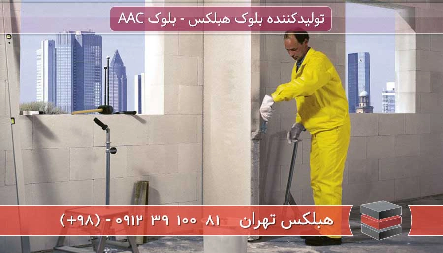 روش اجرای دیوار هبلکس