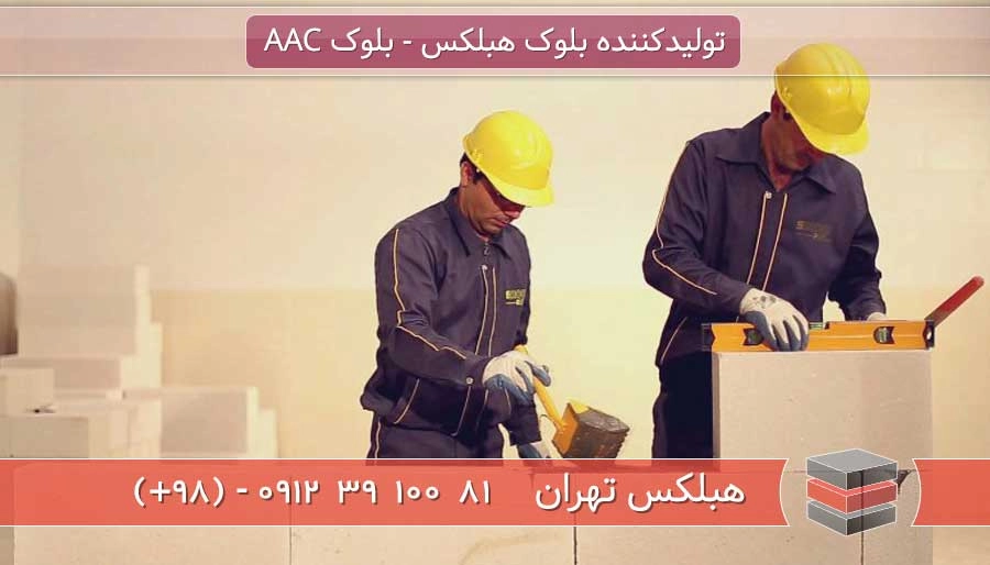 سازگاری بلوک هبلکس با انواع ملات ساختمانی