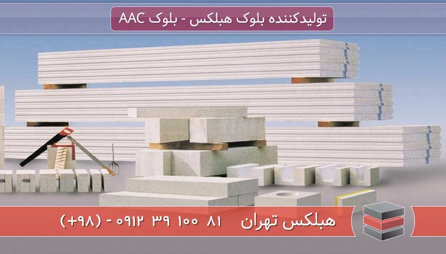 مزایای فنی بلوک هبلکس و بلوک گازی