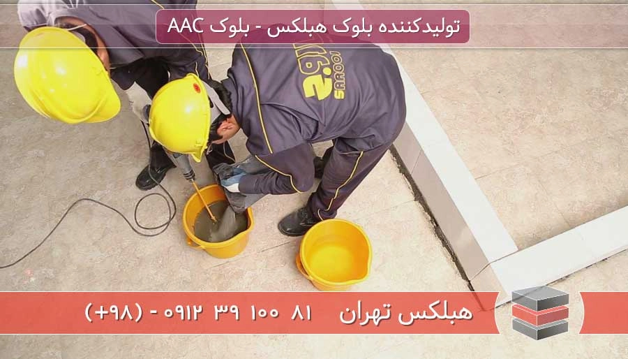 ملات بلوک سبک ساختمانی هبلکس-ملات بتن سبک-قیمت ملات بلوک