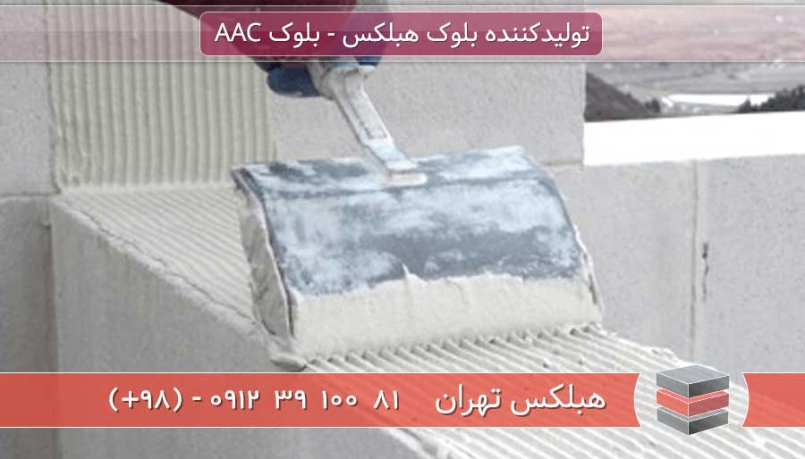 ویژگی های بلوک سبک ساختمانی هبلکس