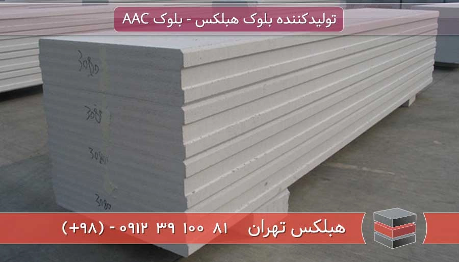 شرایط ساده و راحت بارگیری و حمل بلوک هبلکس