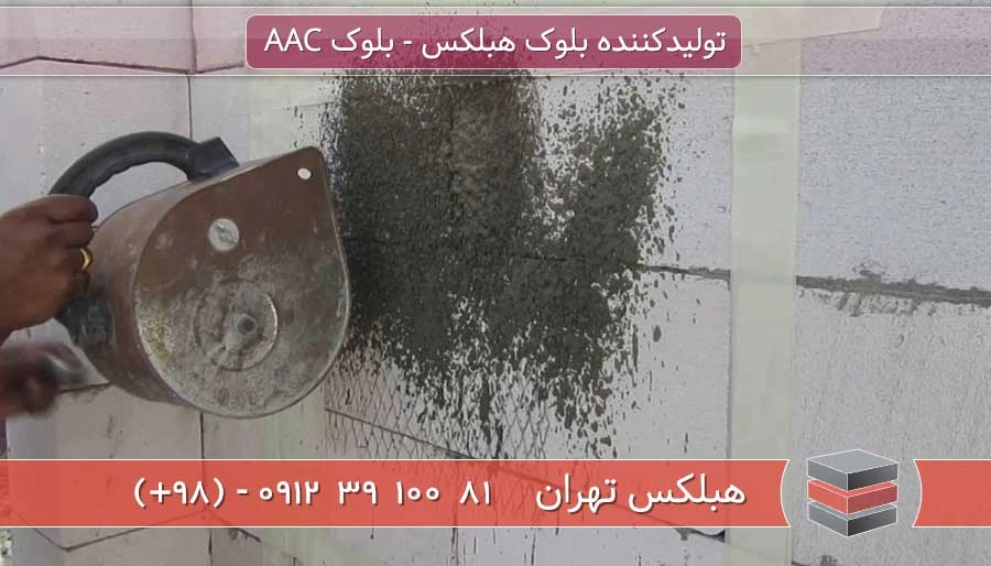 صرفه جویی ملات بلوک هبلکس چسب بلوک هبلکس