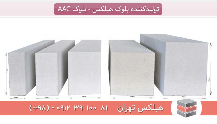 ابعاد بلوک هبلکس و وزن بلوک هبلکس